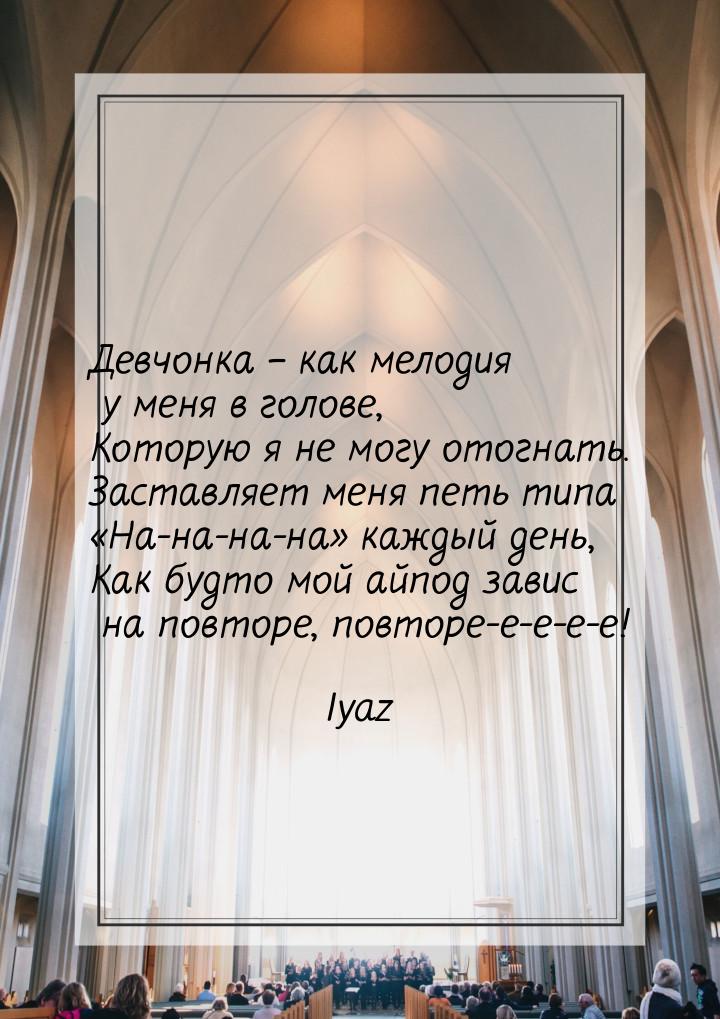 Девчонка – как мелодия у меня в голове, Которую я не могу отогнать. Заставляет меня петь т