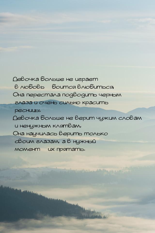 Девочка больше не играет в любовь – боится влюбиться, Она перестала подводить черным глаза