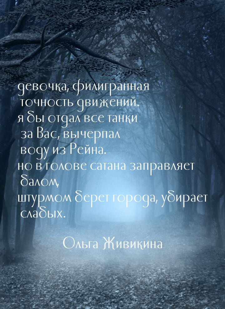 девочка, филигранная точность движений. я бы отдал все танки за Вас, вычерпал воду из Рейн