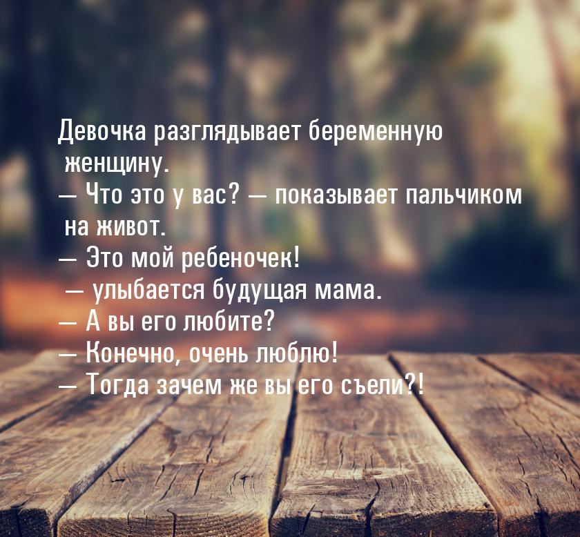 Девочка разглядывает беременную женщину.  Что это у вас?  показывает пальчик