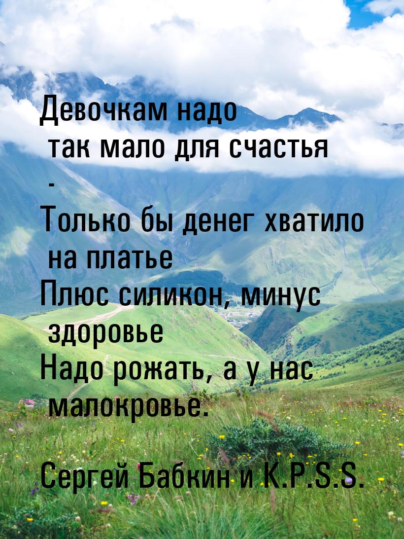 Девочкам надо так мало для счастья - Только бы денег хватило на платье Плюс силикон, минус