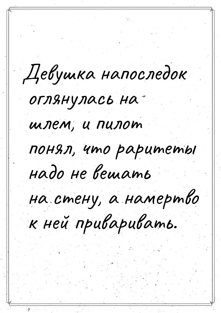 Девушка напоследок оглянулась на шлем, и пилот понял, что раритеты надо не вешать на стену