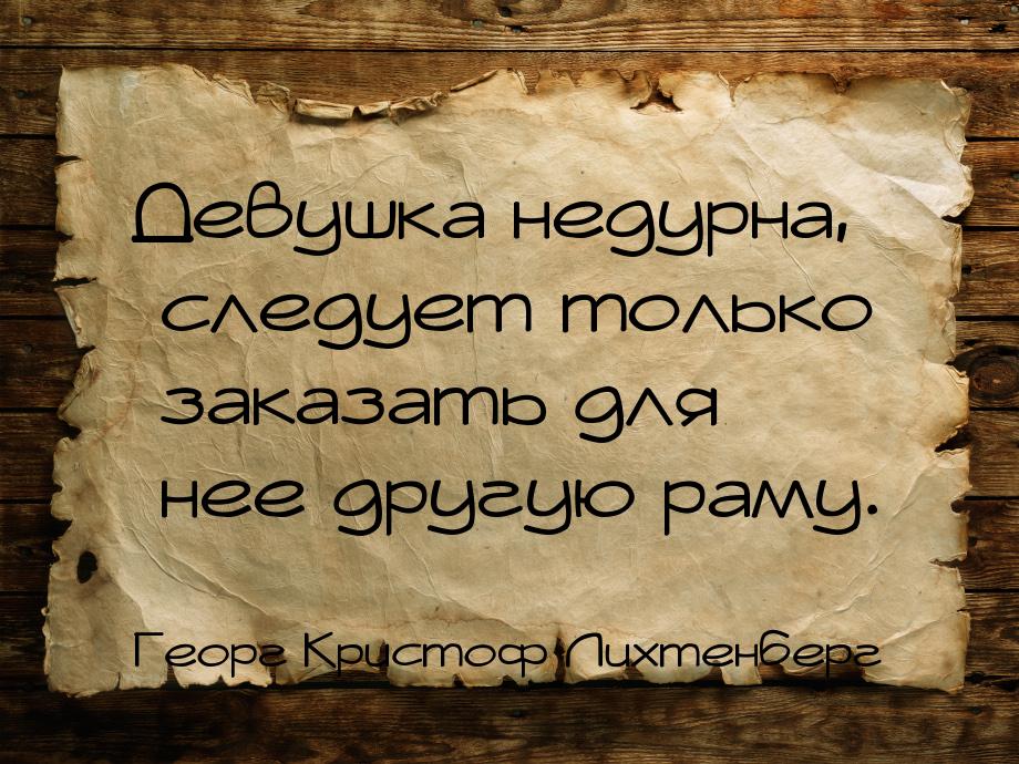 Девушка недурна, следует только заказать для нее другую раму.