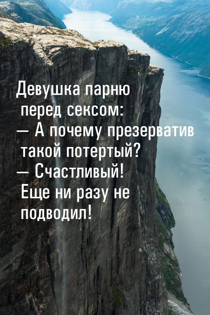 Девушка парню перед сексом:  А почему презерватив такой потертый?  Счастливы