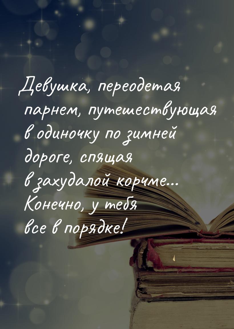 Девушка, переодетая парнем, путешествующая в одиночку по зимней дороге, спящая в захудалой