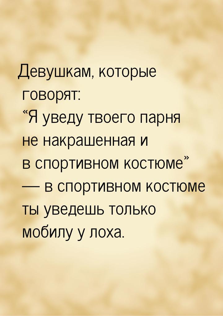 Девушкам, которые говорят: Я уведу твоего парня не накрашенная и в спортивном костю