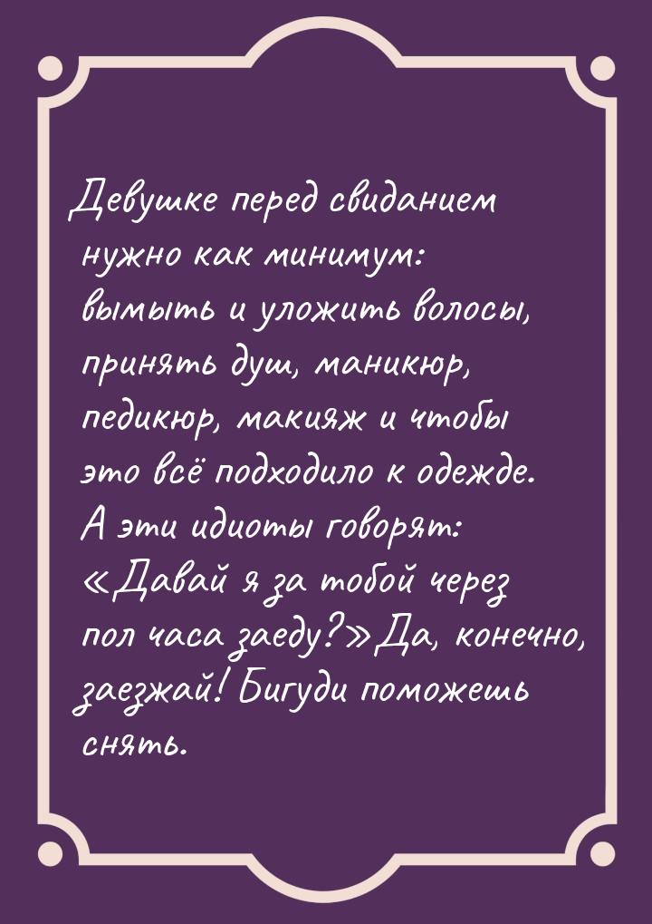 Девушке перед свиданием нужно как минимум: вымыть и уложить волосы, принять душ, маникюр, 