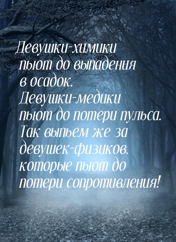 Девушки-химики пьют до выпадения в осадок. Девушки-медики пьют до потери пульса. Так выпье