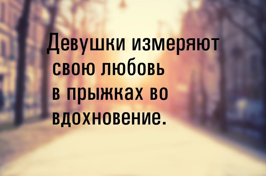 Девушки измеряют свою любовь в прыжках во вдохновение.