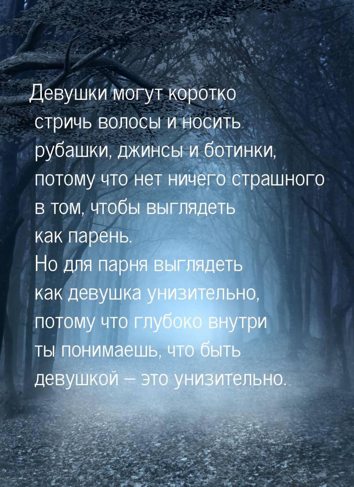 Девушки могут коротко стричь волосы и носить рубашки, джинсы и ботинки, потому что нет нич