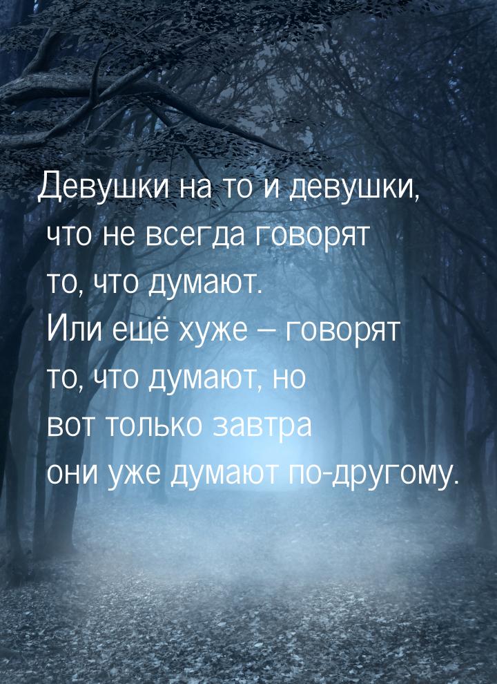 Девушки на то и девушки, что не всегда говорят то, что думают. Или ещё хуже – говорят то, 