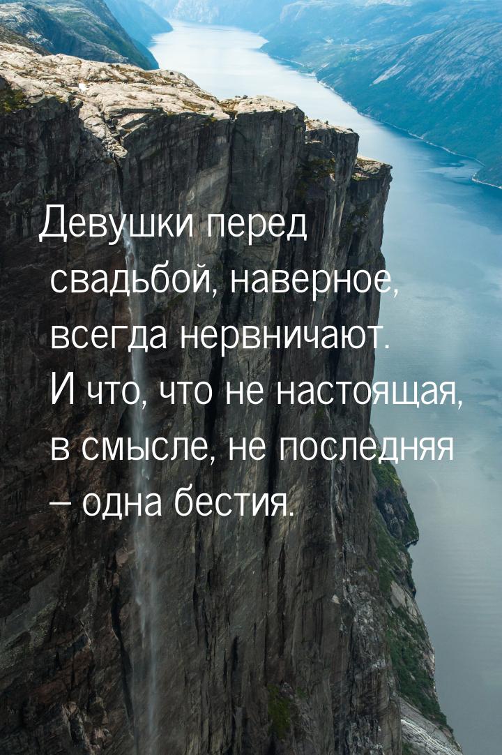 Девушки перед свадьбой, наверное, всегда нервничают. И что, что не настоящая, в смысле, не