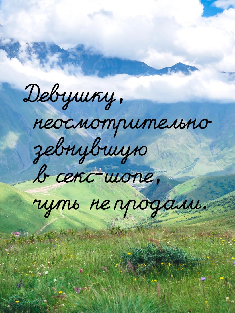 Девушку, неосмотрительно зевнувшую в секс-шопе, чуть не продали.