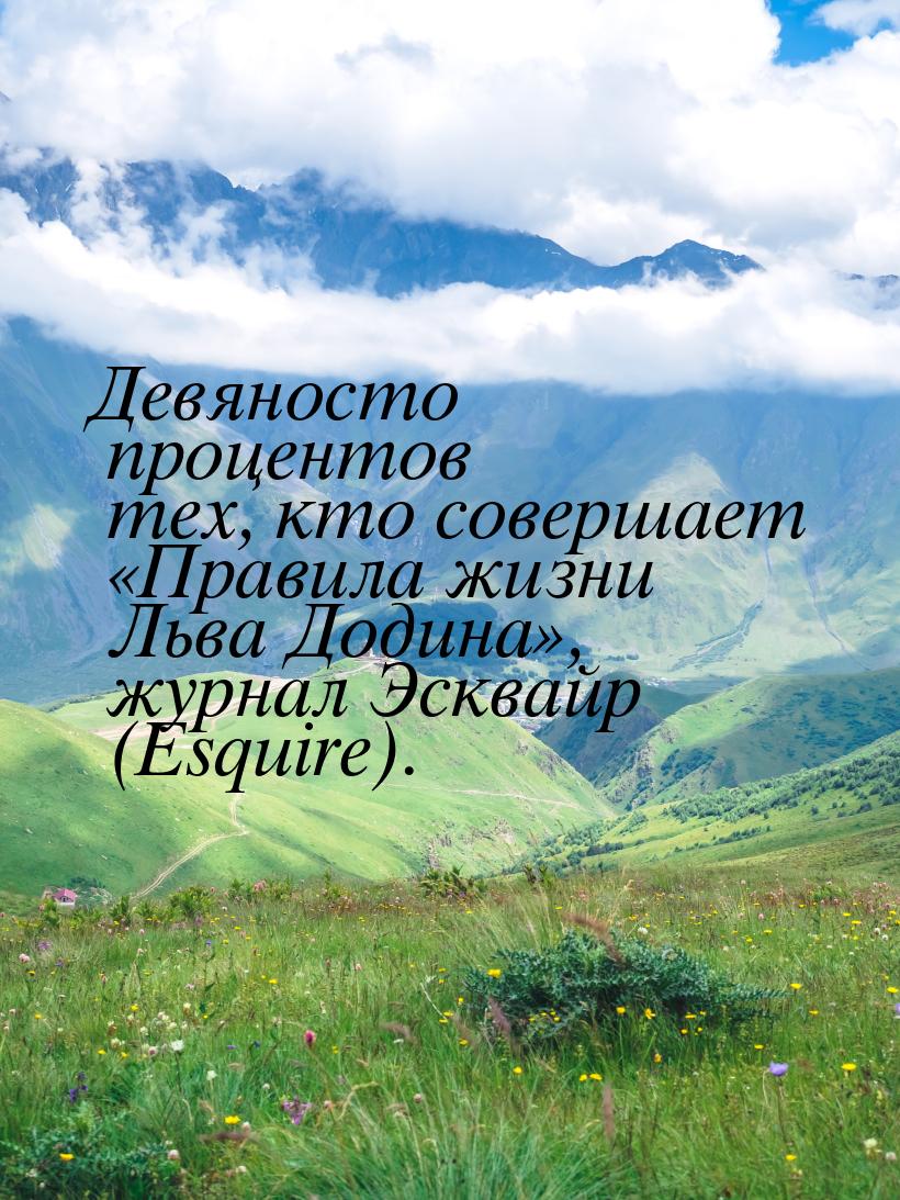 Девяносто процентов тех, кто совершает «Правила жизни Льва Додина», журнал Эсквайр (Esquir