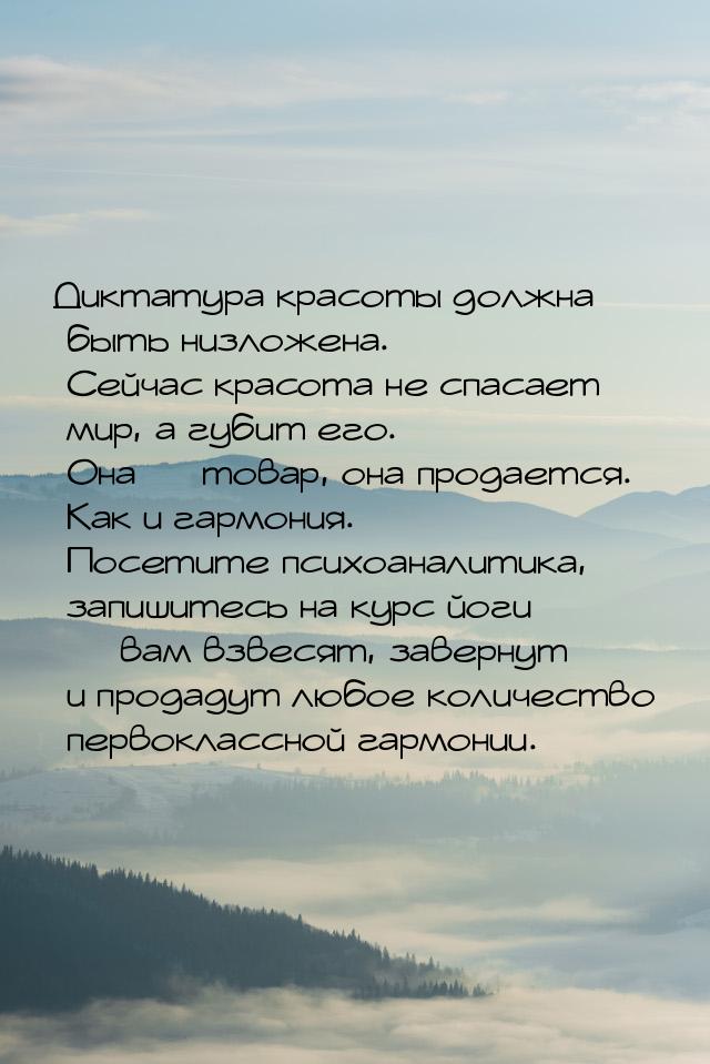 Диктатура красоты должна быть низложена. Сейчас красота не спасает мир, а губит его. Она —