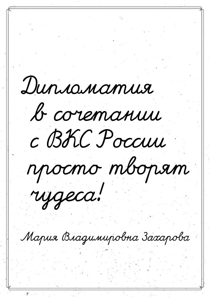 Дипломатия в сочетании с ВКС России просто творят чудеса!