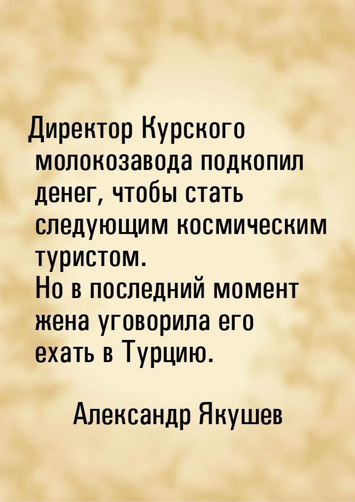 Директор Курского молокозавода подкопил денег, чтобы стать следующим космическим туристом.