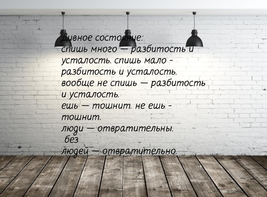 Дивное состояние: спишь много  разбитость и усталость. спишь мало - разбитость и ус