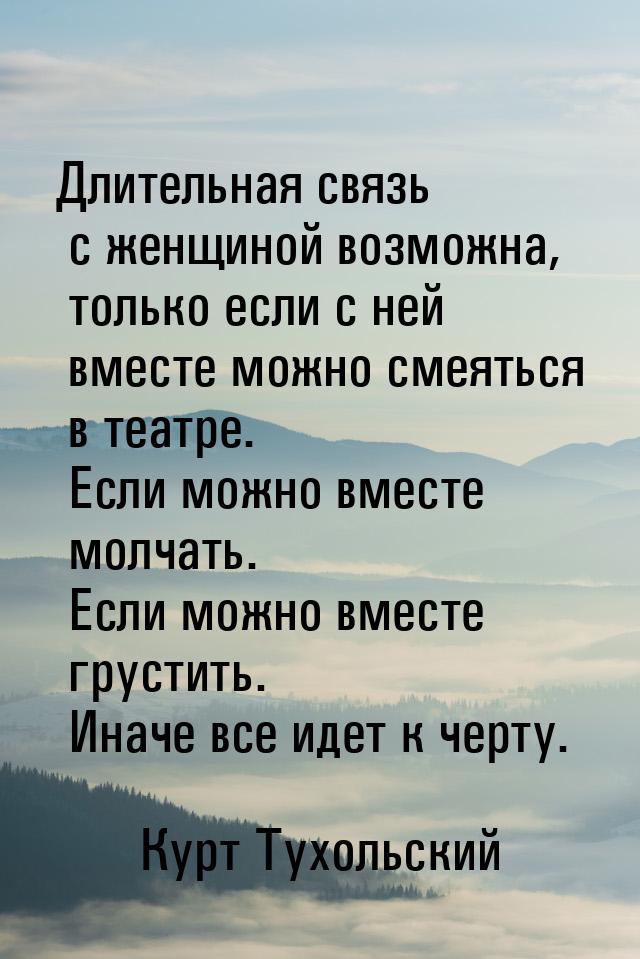 Длительная связь с женщиной возможна, только если с ней вместе можно смеяться в театре. Ес