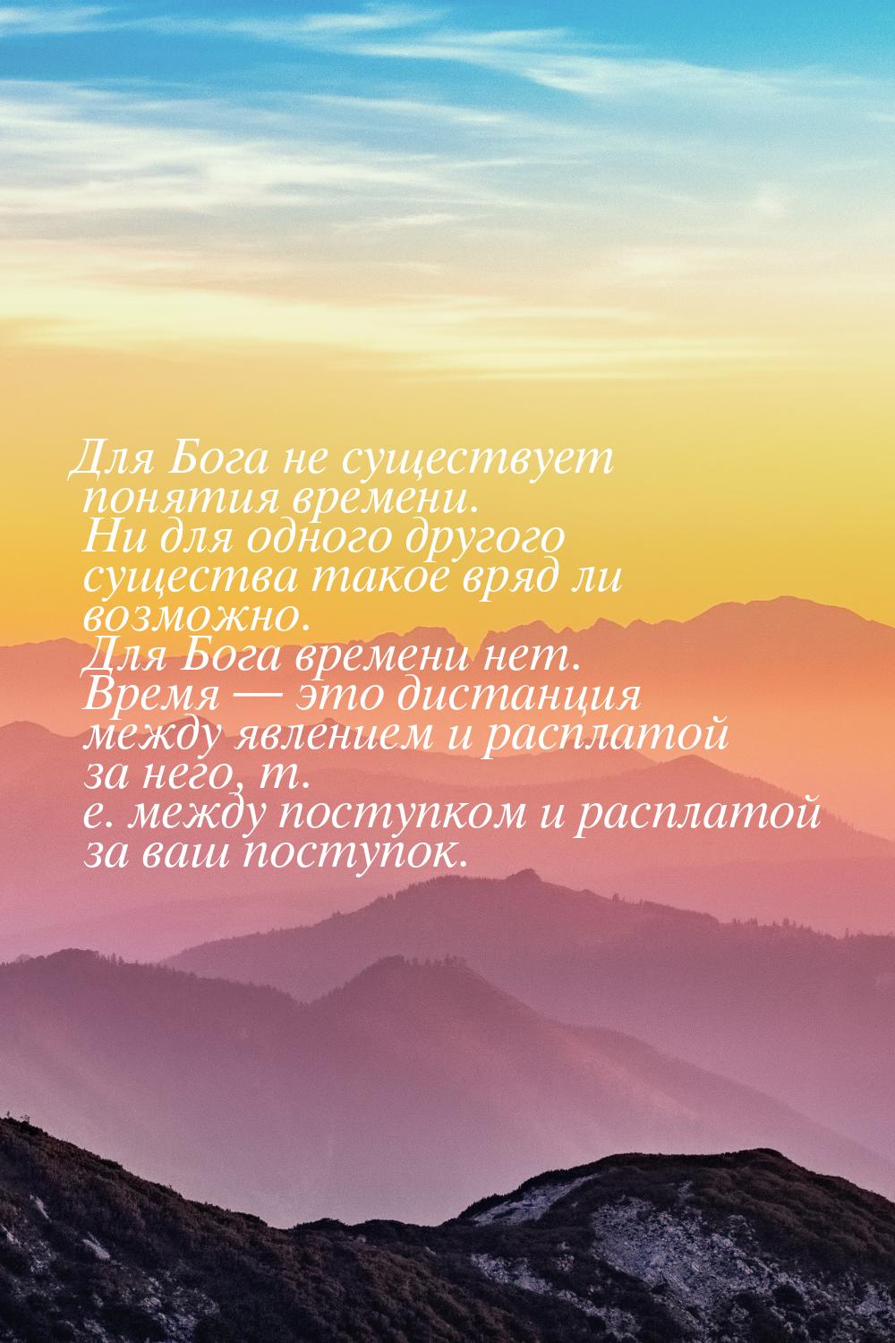 Для Бога не существует понятия времени. Ни для одного другого существа такое вряд ли возмо