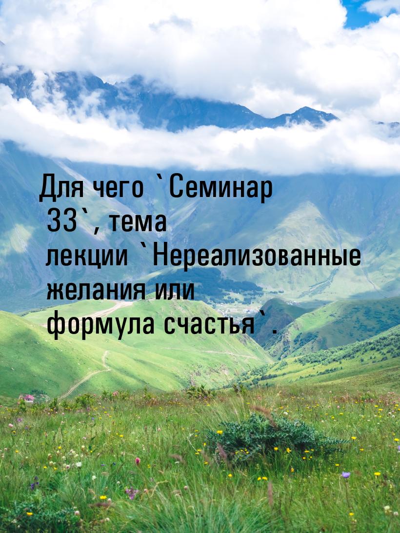 Для чего `Семинар 33`, тема лекции `Нереализованные желания или формула счастья`.