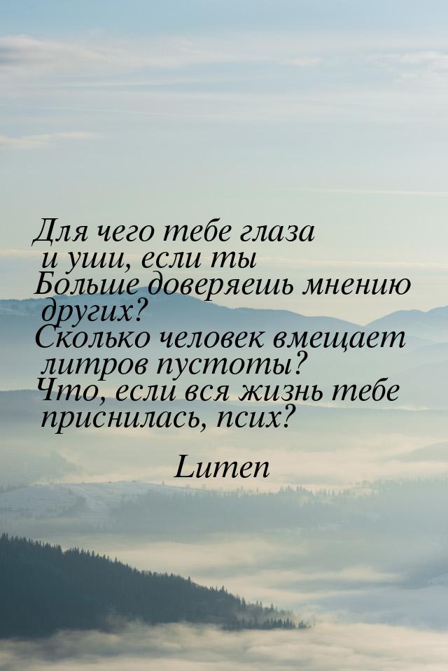 Для чего тебе глаза и уши, если ты Больше доверяешь мнению других? Сколько человек вмещает