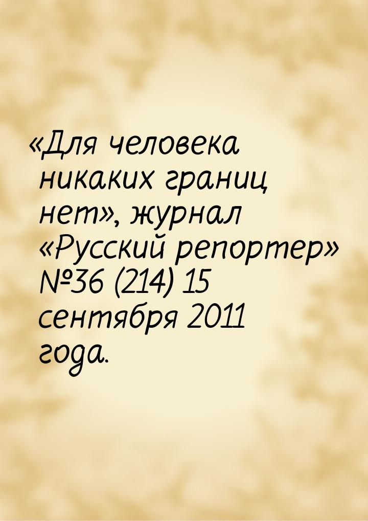 «Для человека никаких границ нет», журнал «Русский репортер» №36 (214) 15 сентября 2011 го