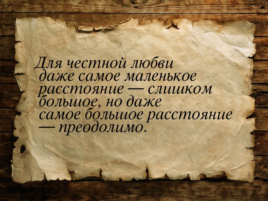 Для честной любви даже самое маленькое расстояние — слишком большое, но даже самое большое