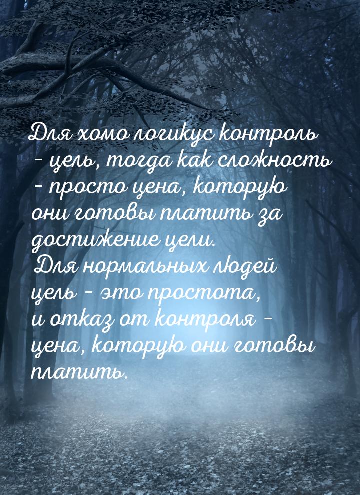 Для хомо логикус контроль – цель, тогда как сложность – просто цена, которую они готовы пл