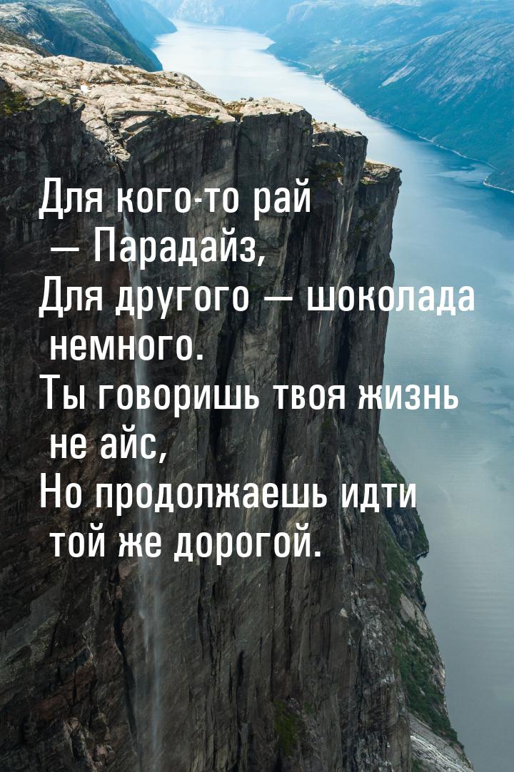 Для кого-то рай  Парадайз, Для другого  шоколада немного. Ты говоришь твоя ж