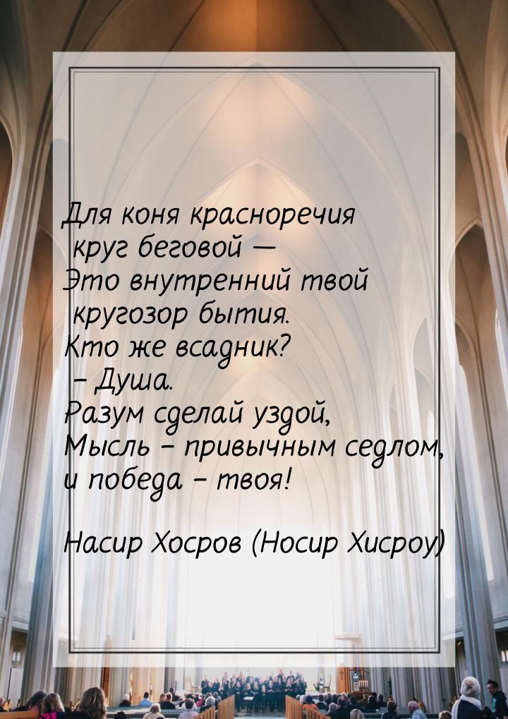 Для коня красноречия круг беговой — Это внутренний твой кругозор бытия. Кто же всадник? – 