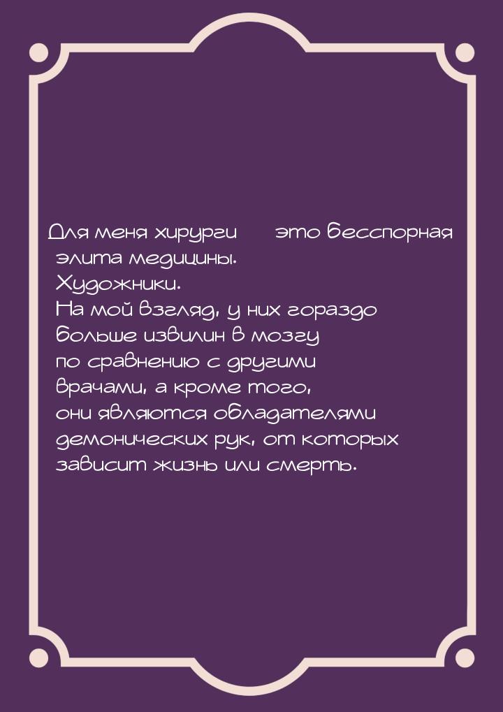 Для меня хирурги  это бесспорная элита медицины. Художники. На мой взгляд, у них го