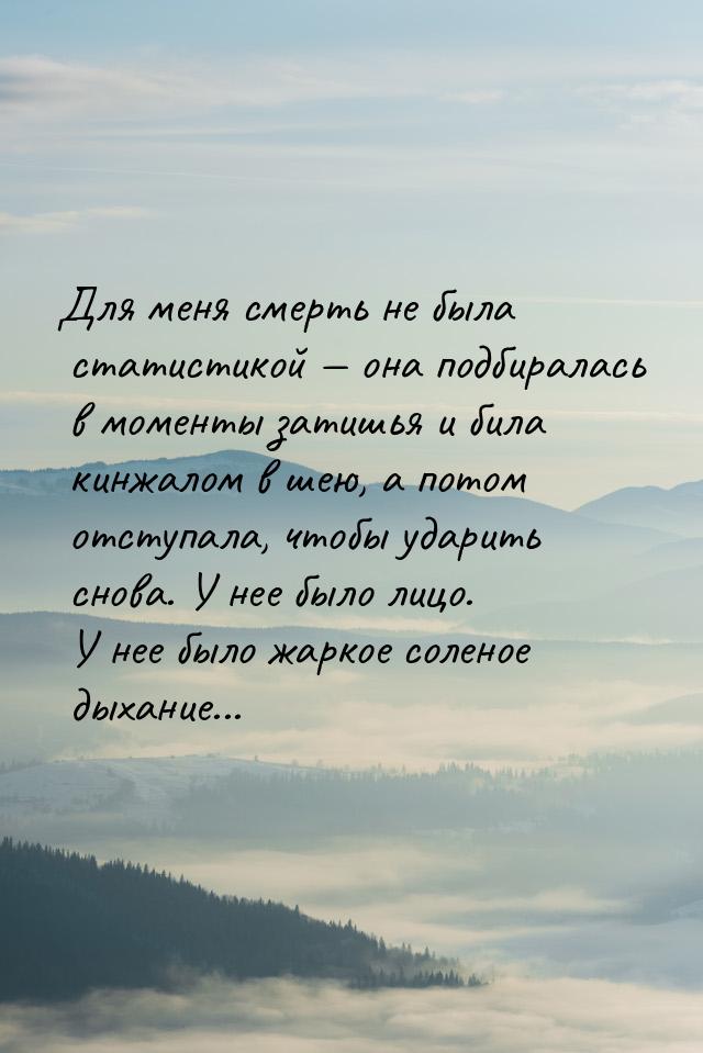 Для меня смерть не была статистикой  она подбиралась в моменты затишья и била кинжа