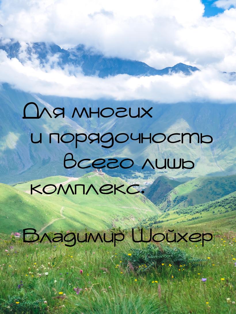 Для многих и порядочность  всего лишь комплекс.