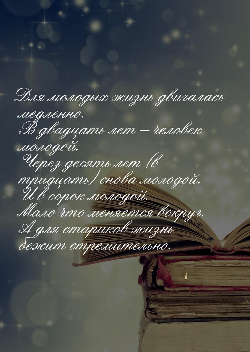 Для молодых жизнь двигалась медленно. В двадцать лет – человек молодой. Через десять лет (