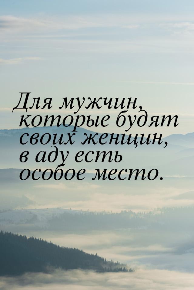 Для мужчин, которые будят своих женщин, в аду есть особое место.