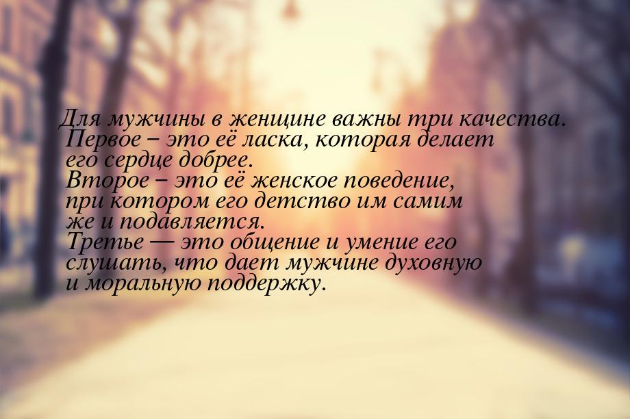 Для мужчины в женщине важны три качества. Первое – это её ласка, которая делает его сердце