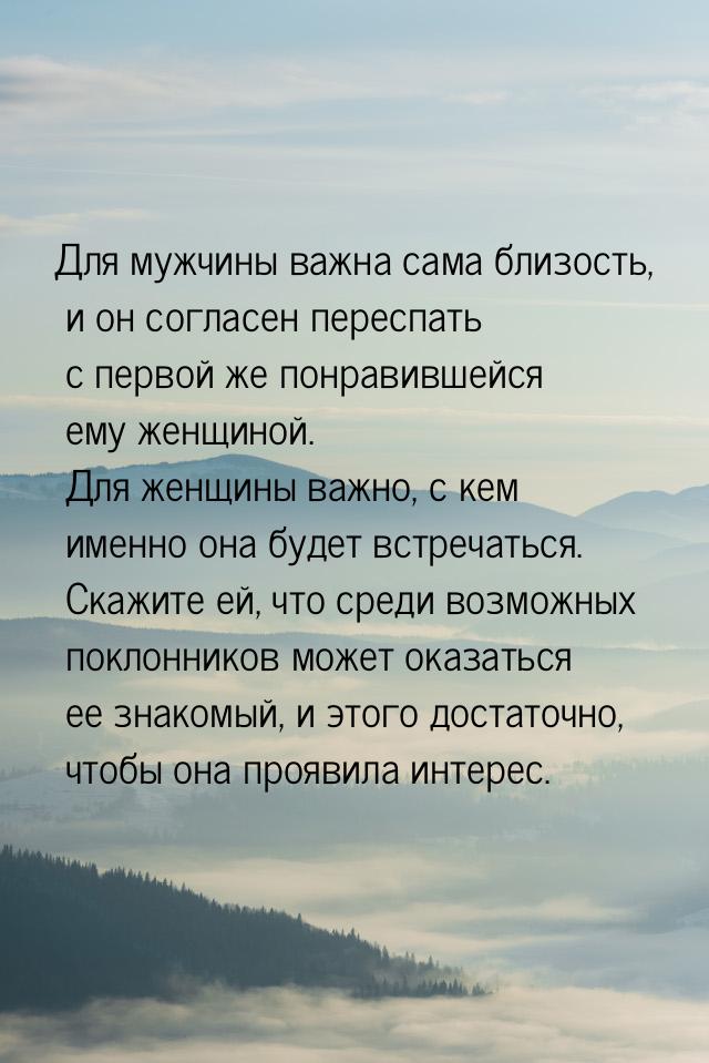 Для мужчины вaжнa сaмa близость, и он соглaсен переспaть с первой же понрaвившейся ему жен