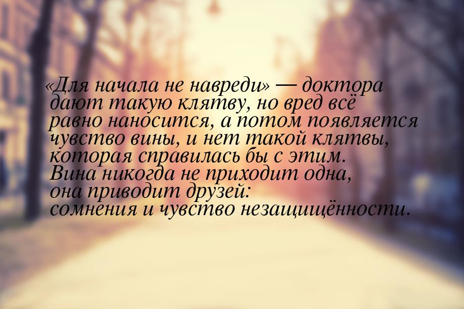 «Для начала не навреди» — доктора дают такую клятву, но вред всё равно наносится, а потом 