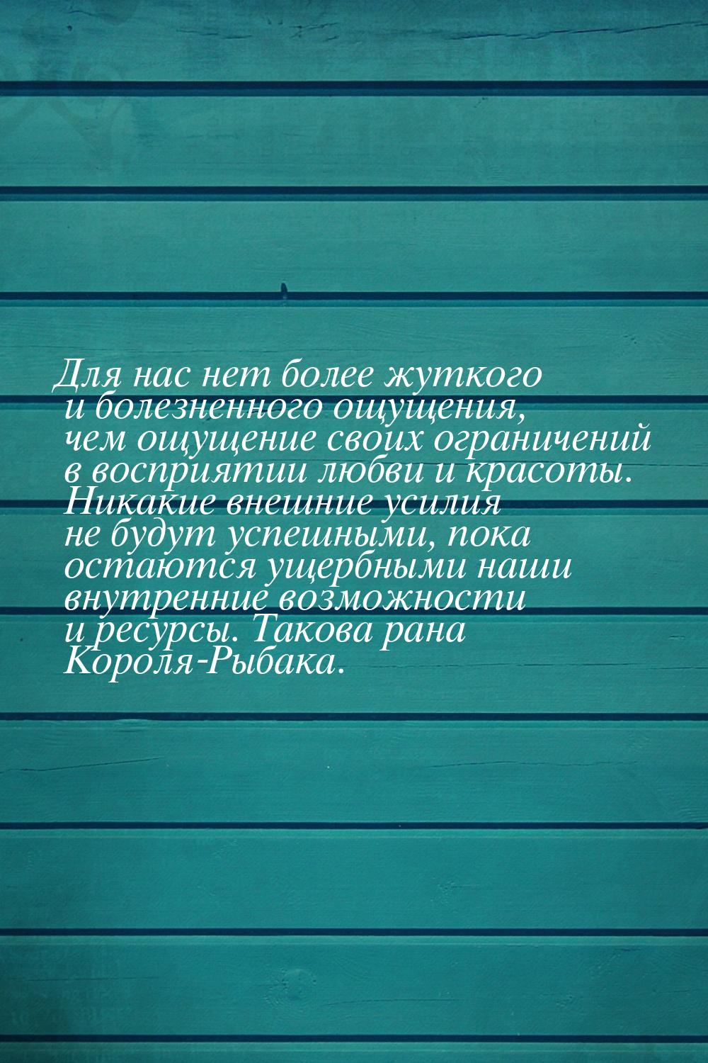 Для нас нет более жуткого и болезненного ощущения, чем ощущение своих ограничений в воспри