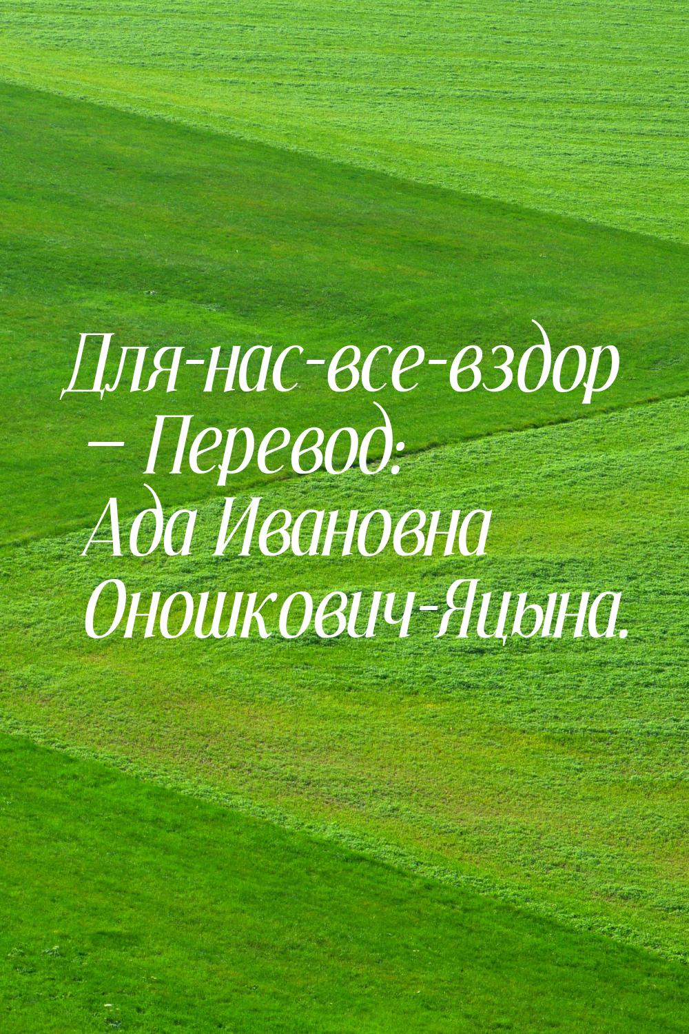 Для-нас-все-вздор  Перевод: Ада Ивановна Оношкович-Яцына.