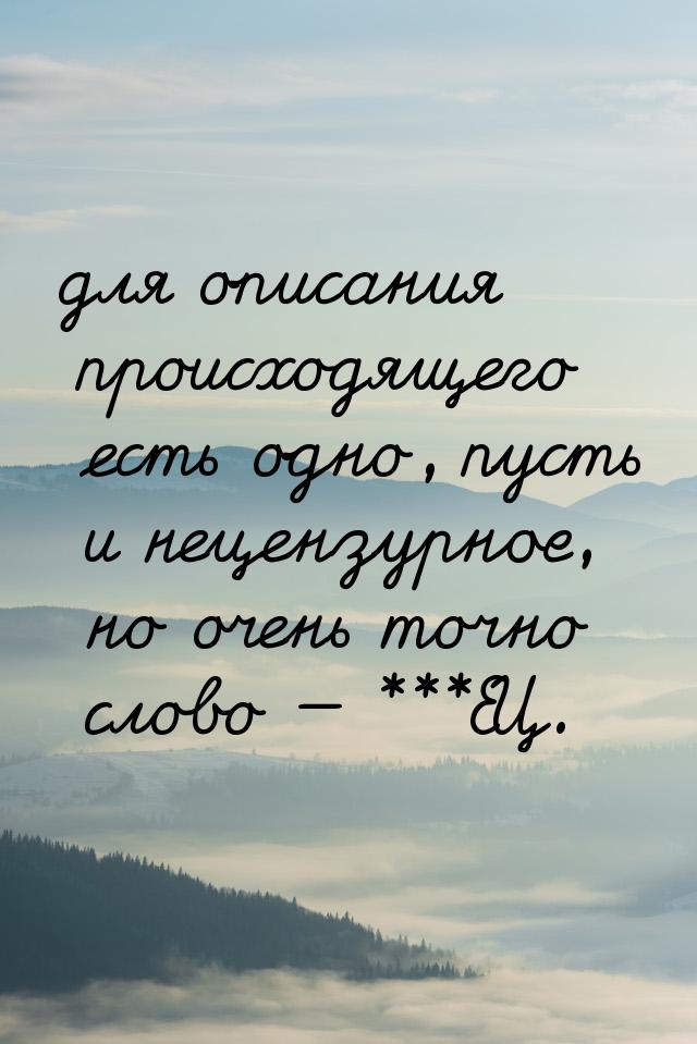 для описания происходящего есть одно, пусть и нецензурное, но очень точно слово  **