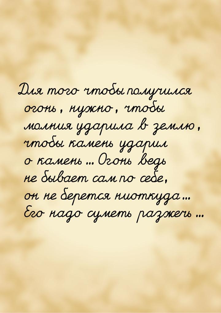 Для того чтобы получился огонь, нужно, чтобы молния ударила в землю, чтобы камень ударил о