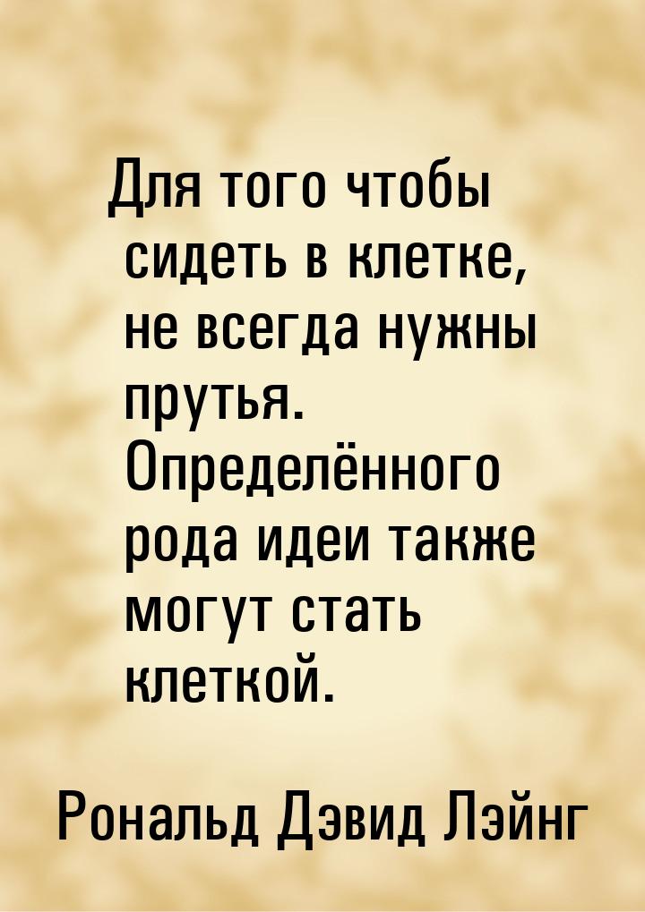 Для того чтобы сидеть в клетке, не всегда нужны прутья. Определённого рода идеи также могу