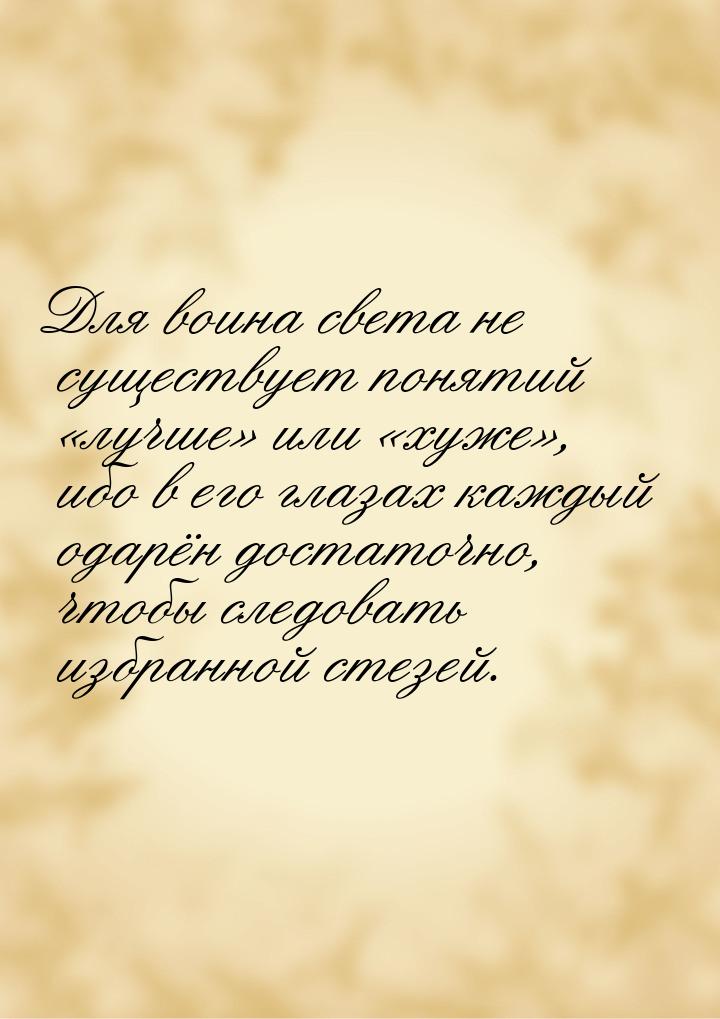 Для воина света не существует понятий лучше или хуже, ибо в ег
