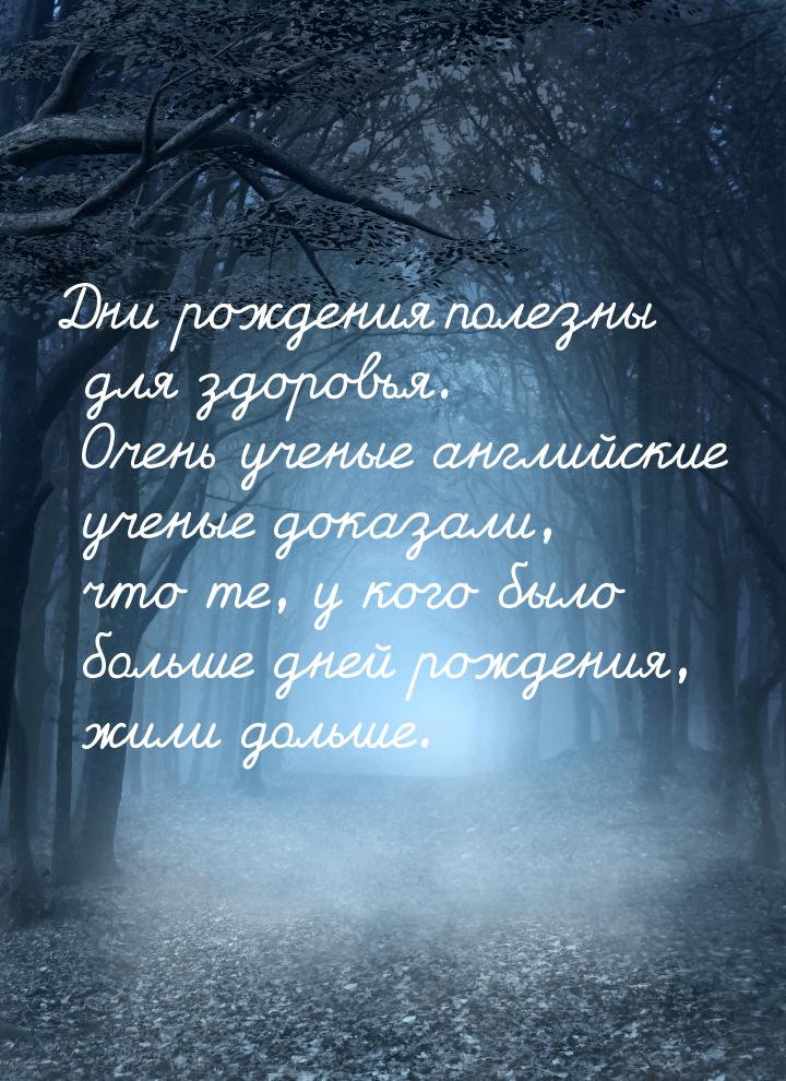 Дни рождения полезны для здоровья. Очень ученые английские ученые доказали, что те, у кого