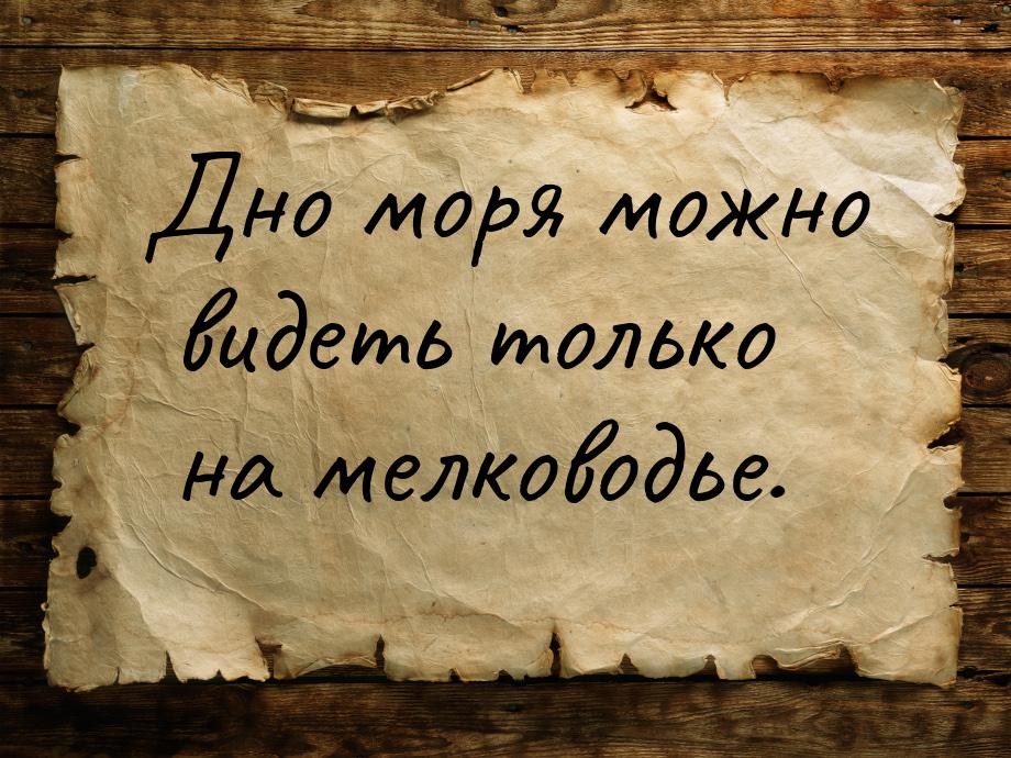 Дно моря можно видеть только на мелководье.