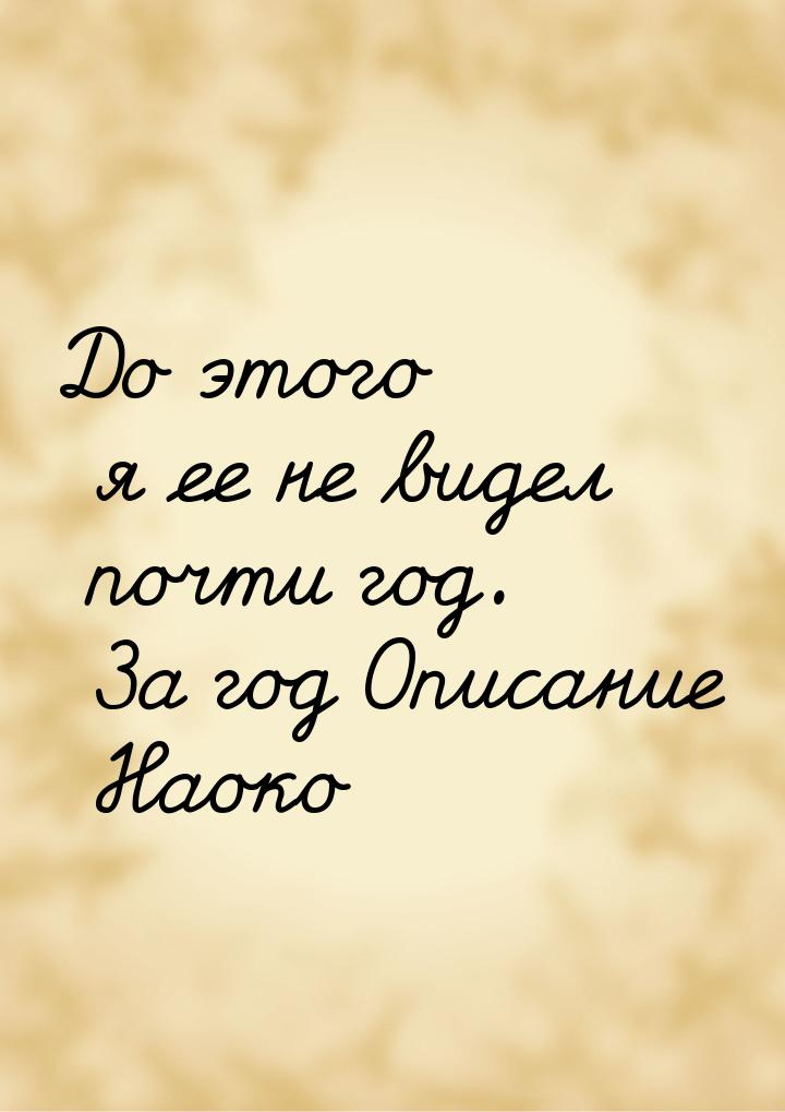 До этого я ее не видел почти год. За год Описание Наоко