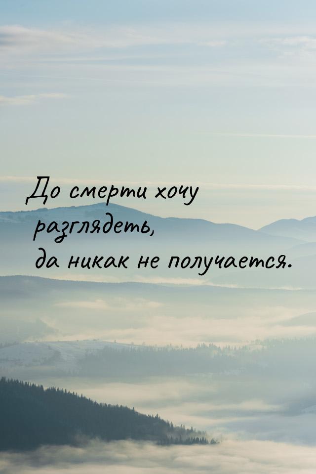 До смерти хочу разглядеть, да никак не получается.