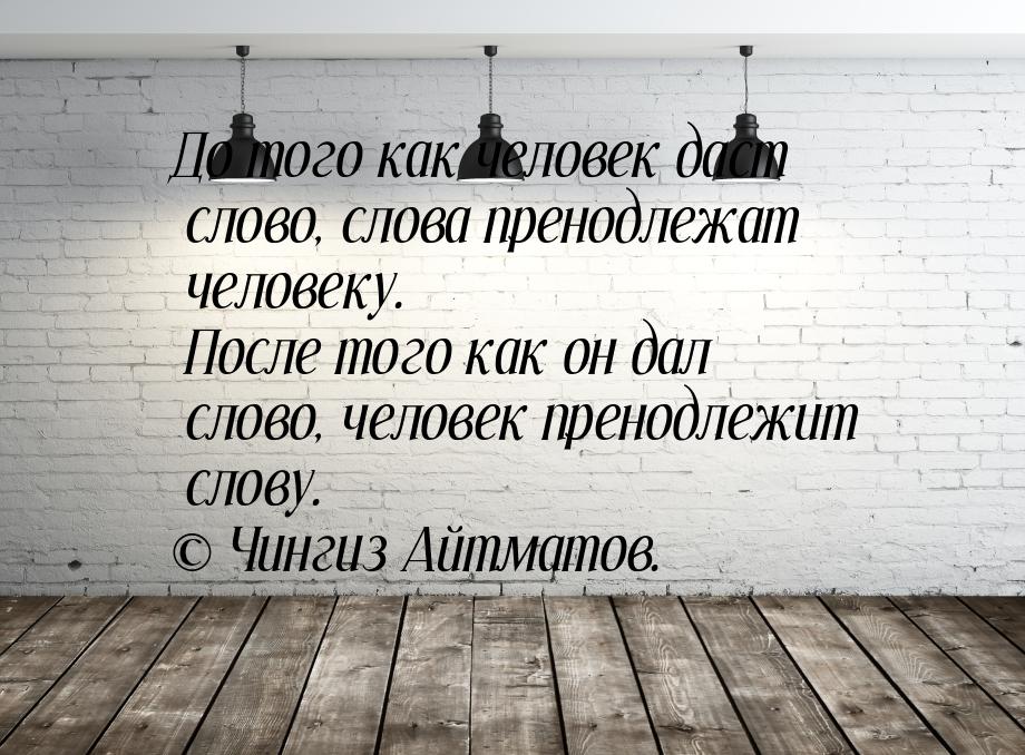 До того как человек даст слово, слова пренодлежат человеку. После того как он дал слово, ч